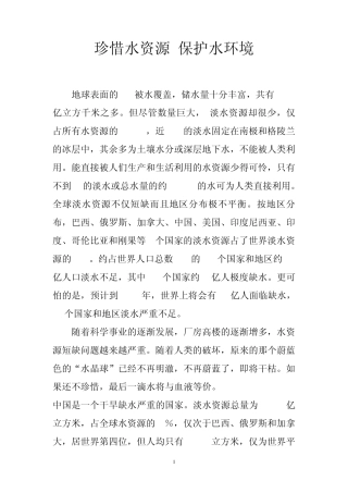 珍惜水资源保护水环境编辑稿