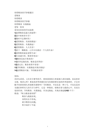 珍惜粮食的手抄报题目