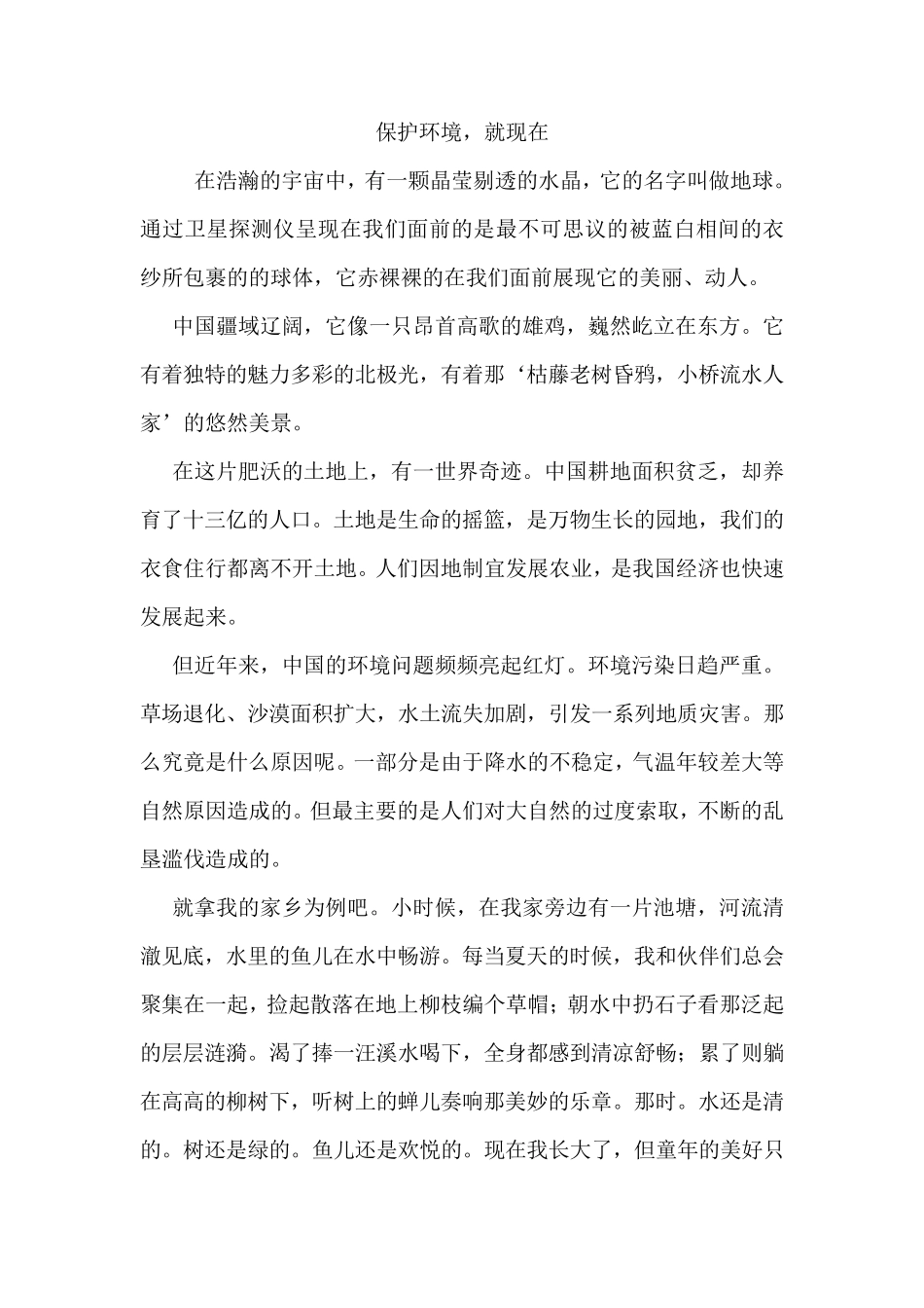 珍惜自然资源,保护地球环境征文_第1页