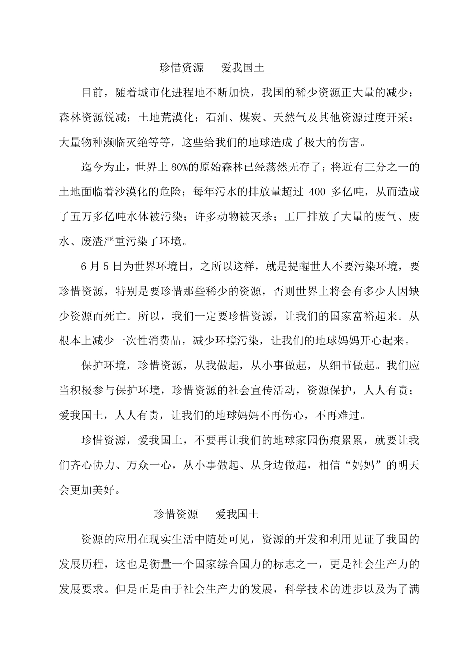 珍惜资源爱我国土征文(10篇)_第1页