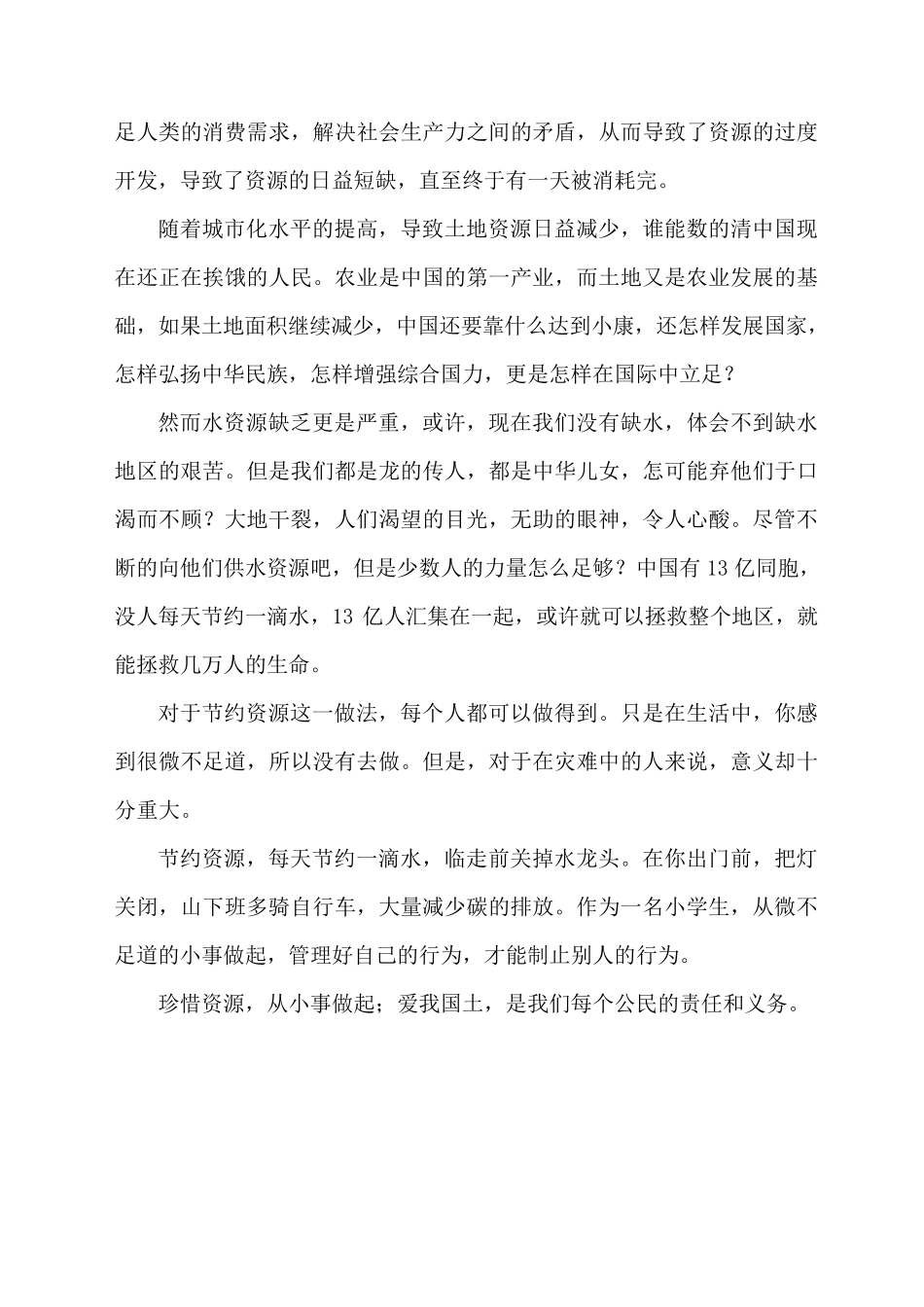珍惜资源爱我国土征文(10篇)_第2页