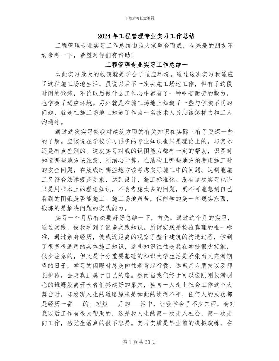 2024年工程管理专业实习工作总结_第1页