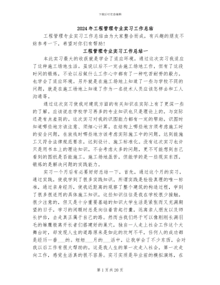 2024年工程管理专业实习工作总结