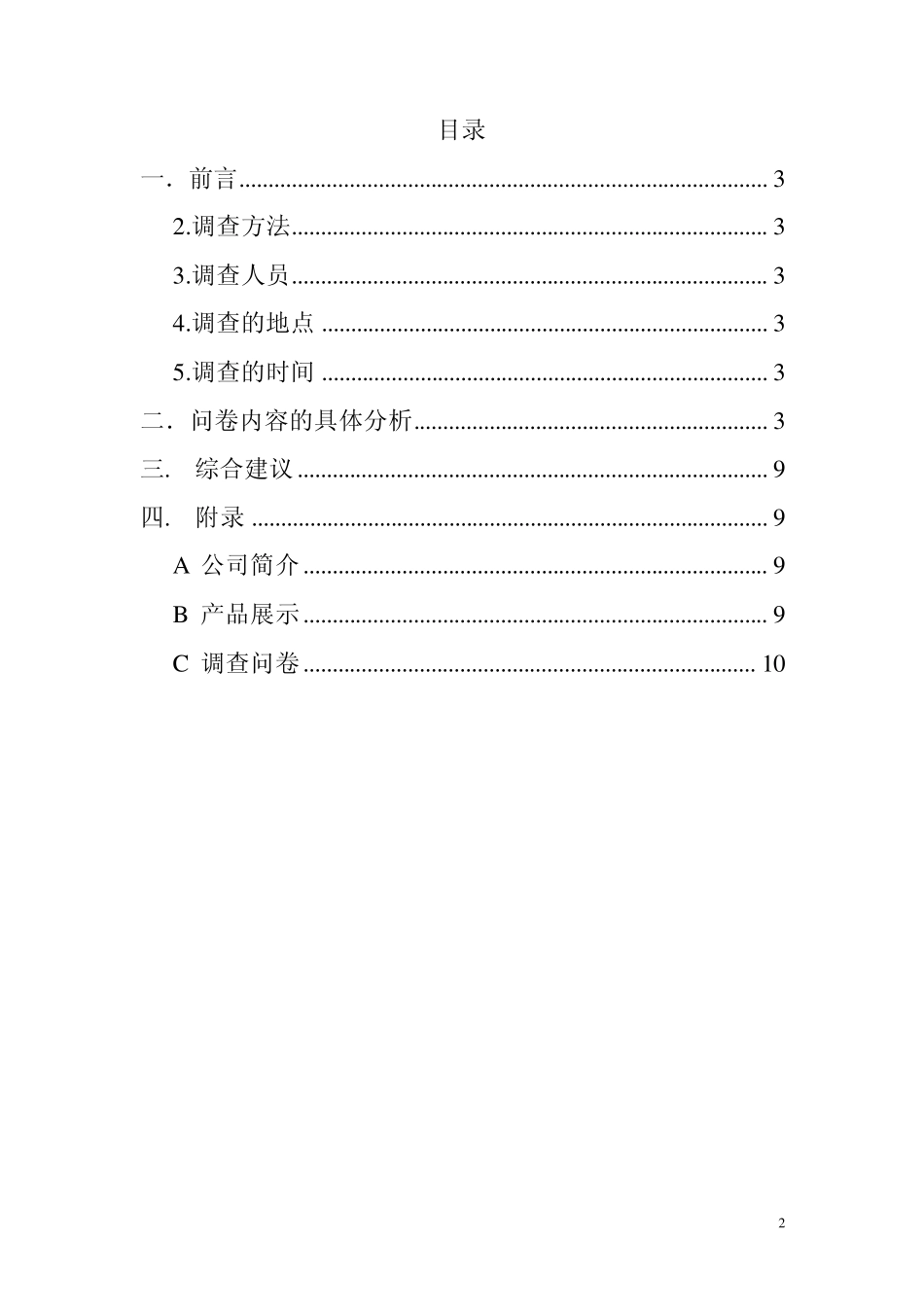 珍爱湿巾市场调查报告分析_第2页