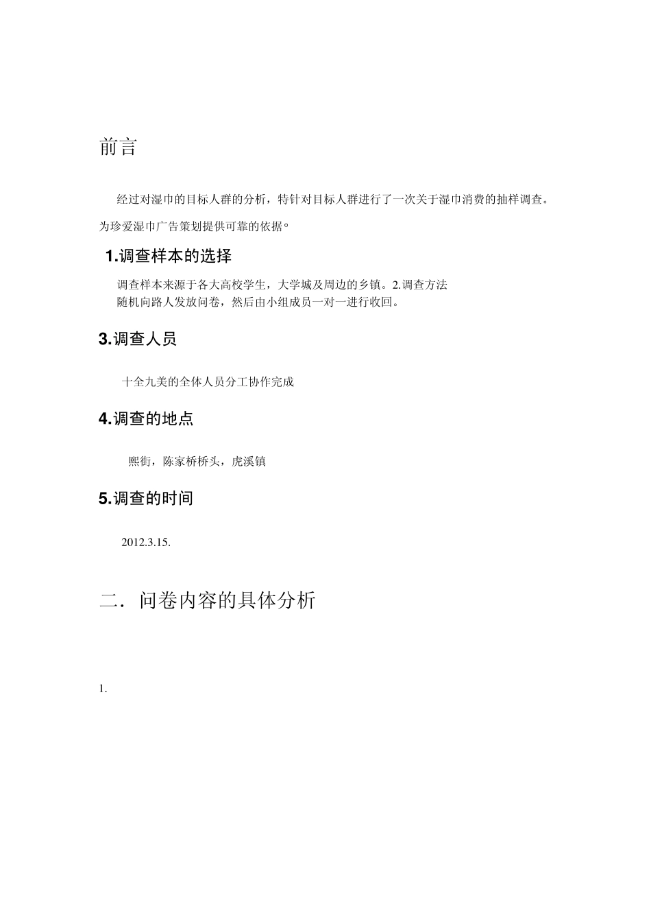 珍爱湿巾市场调查报告分析_第3页