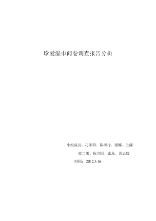 珍爱湿巾市场调查报告分析