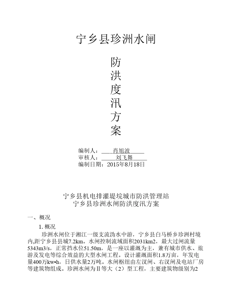 珍洲水闸防汛应急预案_第1页