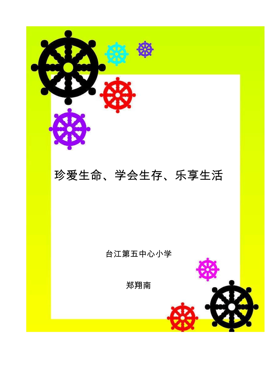 珍爱生命,学会生存,乐享生活班会活动方案_第1页