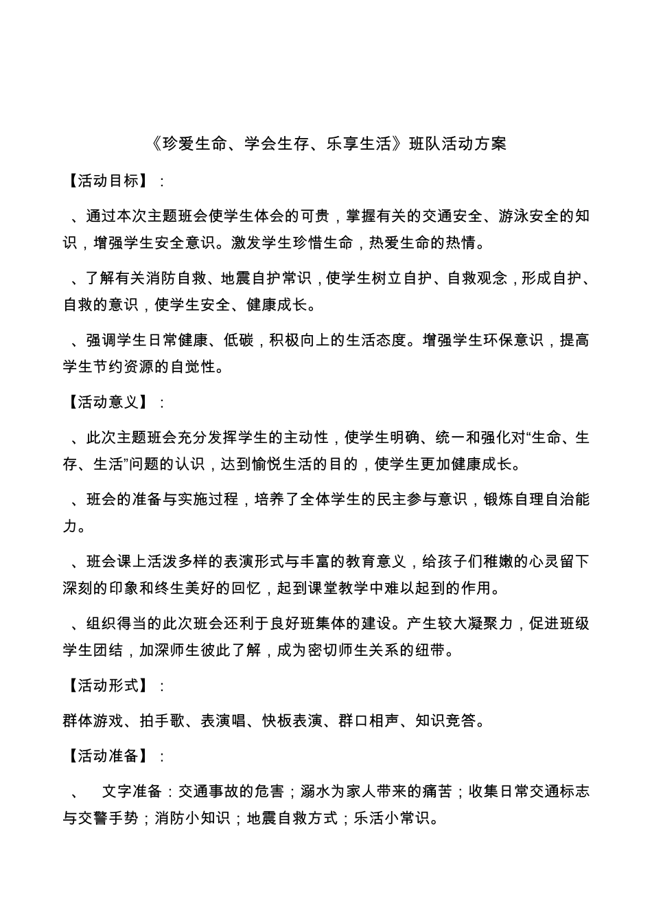 珍爱生命,学会生存,乐享生活班会活动方案_第2页