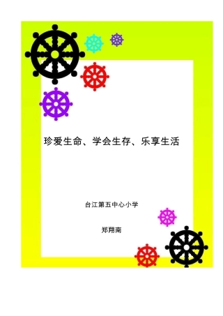 珍爱生命,学会生存,乐享生活班会活动方案
