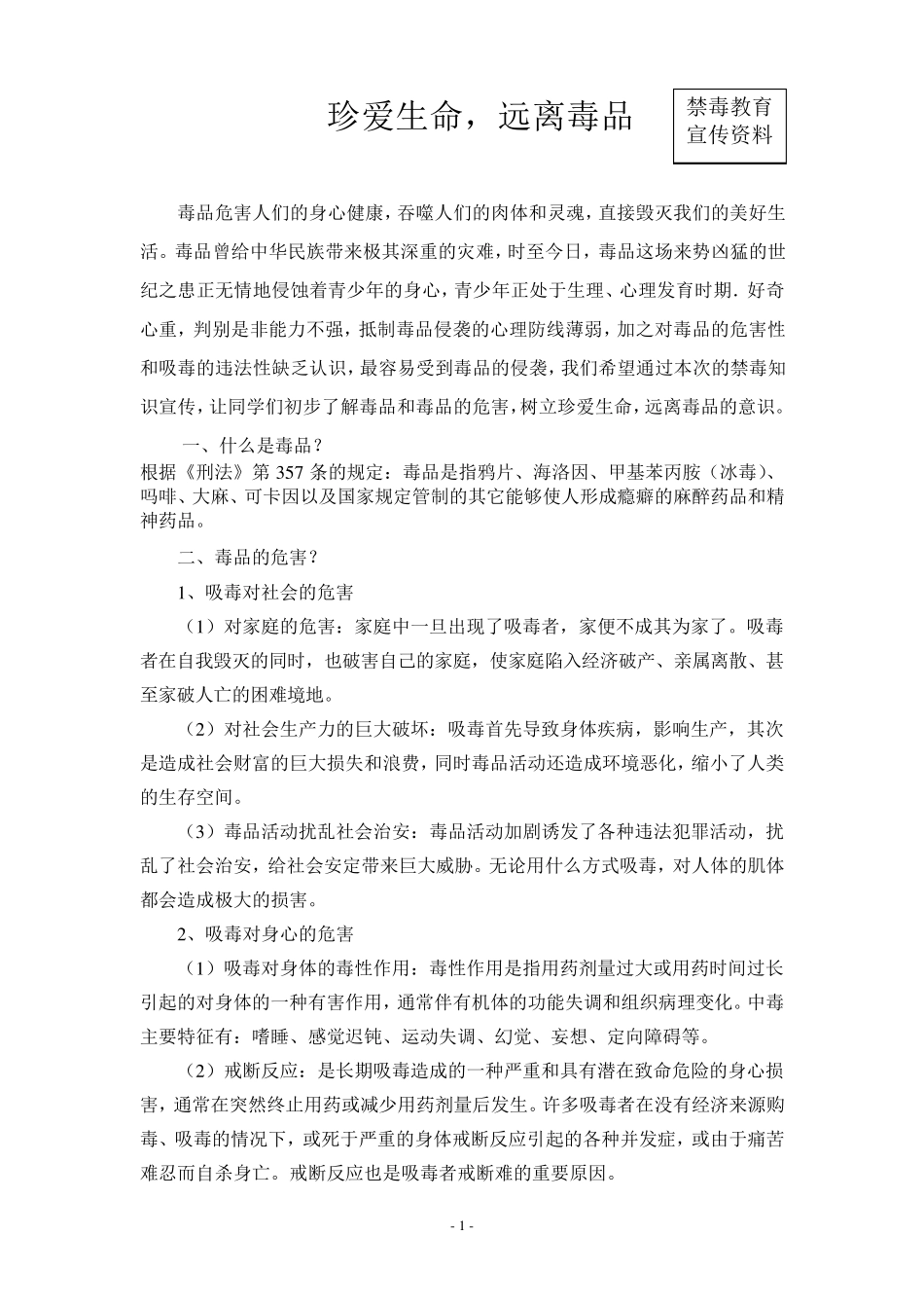 珍爱生命,远离毒品(禁毒宣传资料)_第1页