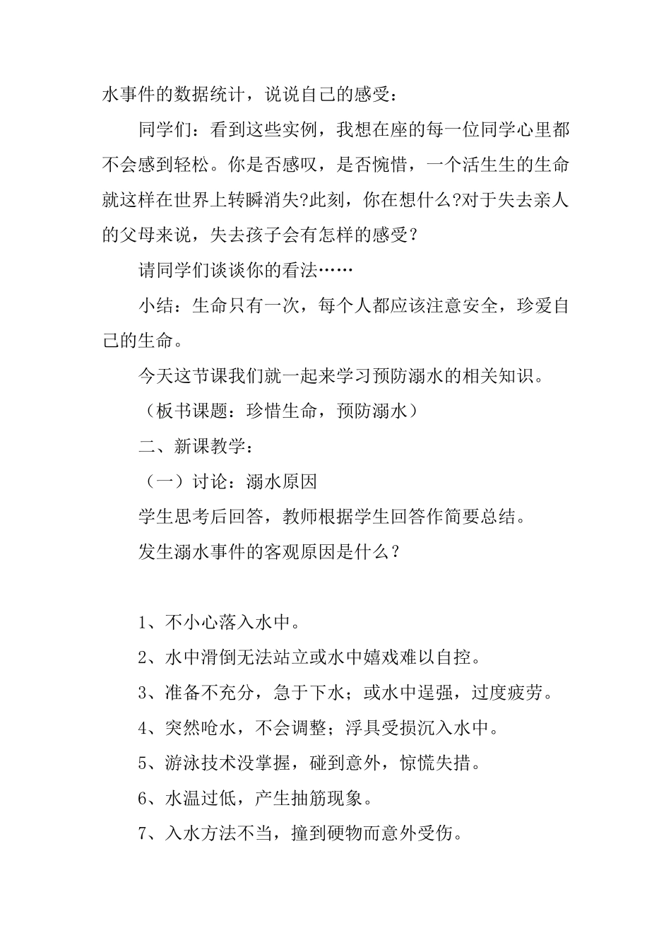 珍爱生命,预防溺水主题班会教案_第2页
