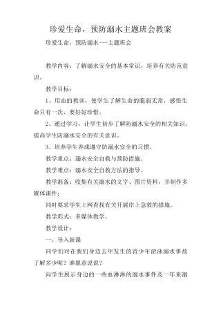珍爱生命,预防溺水主题班会教案
