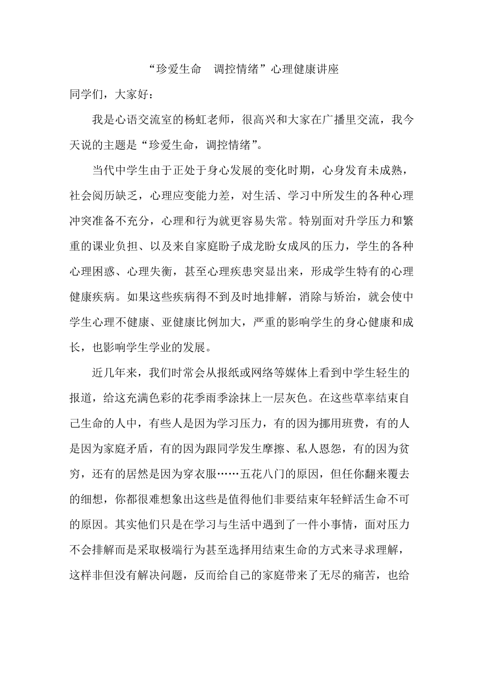 珍爱生命、调控情绪心理健康教育讲座_第1页