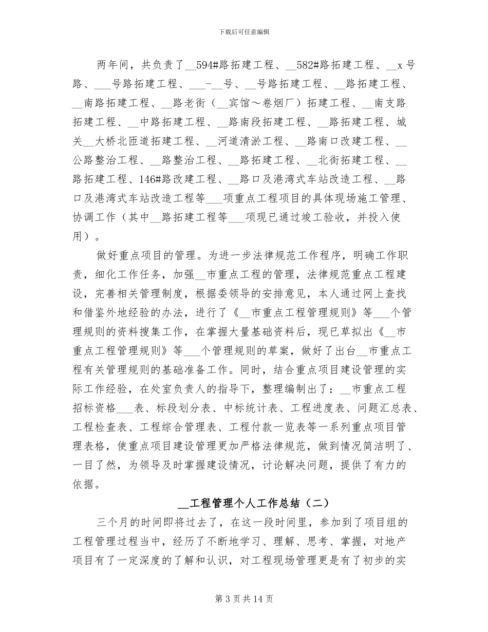 2024年工程管理个人工作总结_第3页