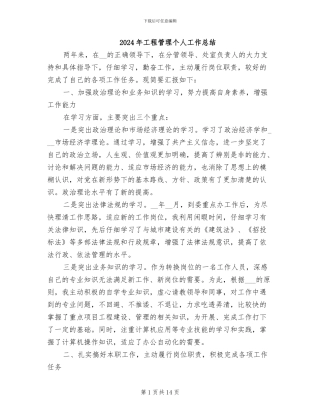 2024年工程管理个人工作总结