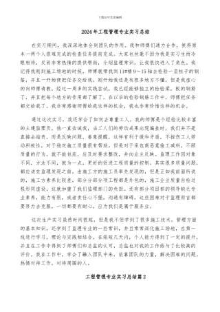 2024年工程管理专业实习总结