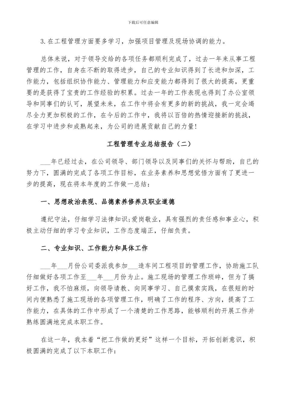 2024年工程管理专业工作总结_第3页