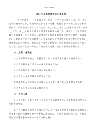2024年工程管理专业工作总结