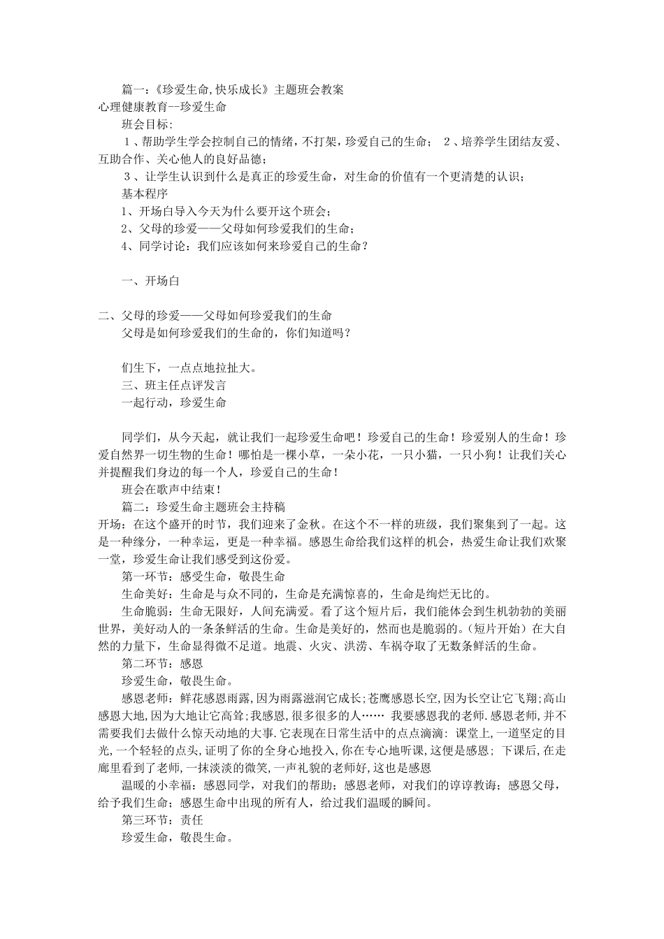 珍爱生命主题班会稿(共8篇)_第1页