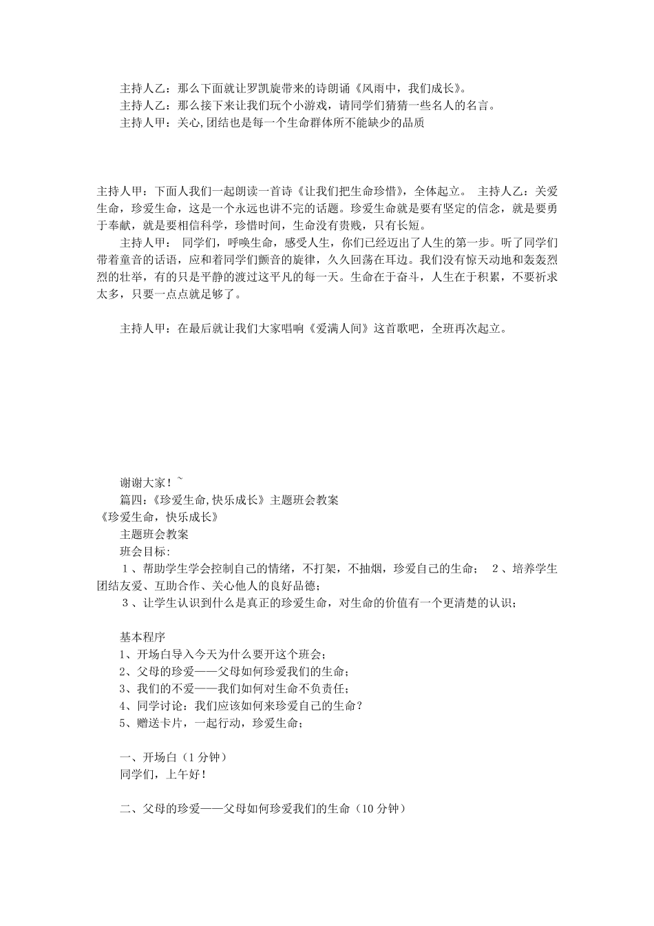 珍爱生命主题班会稿(共8篇)_第3页