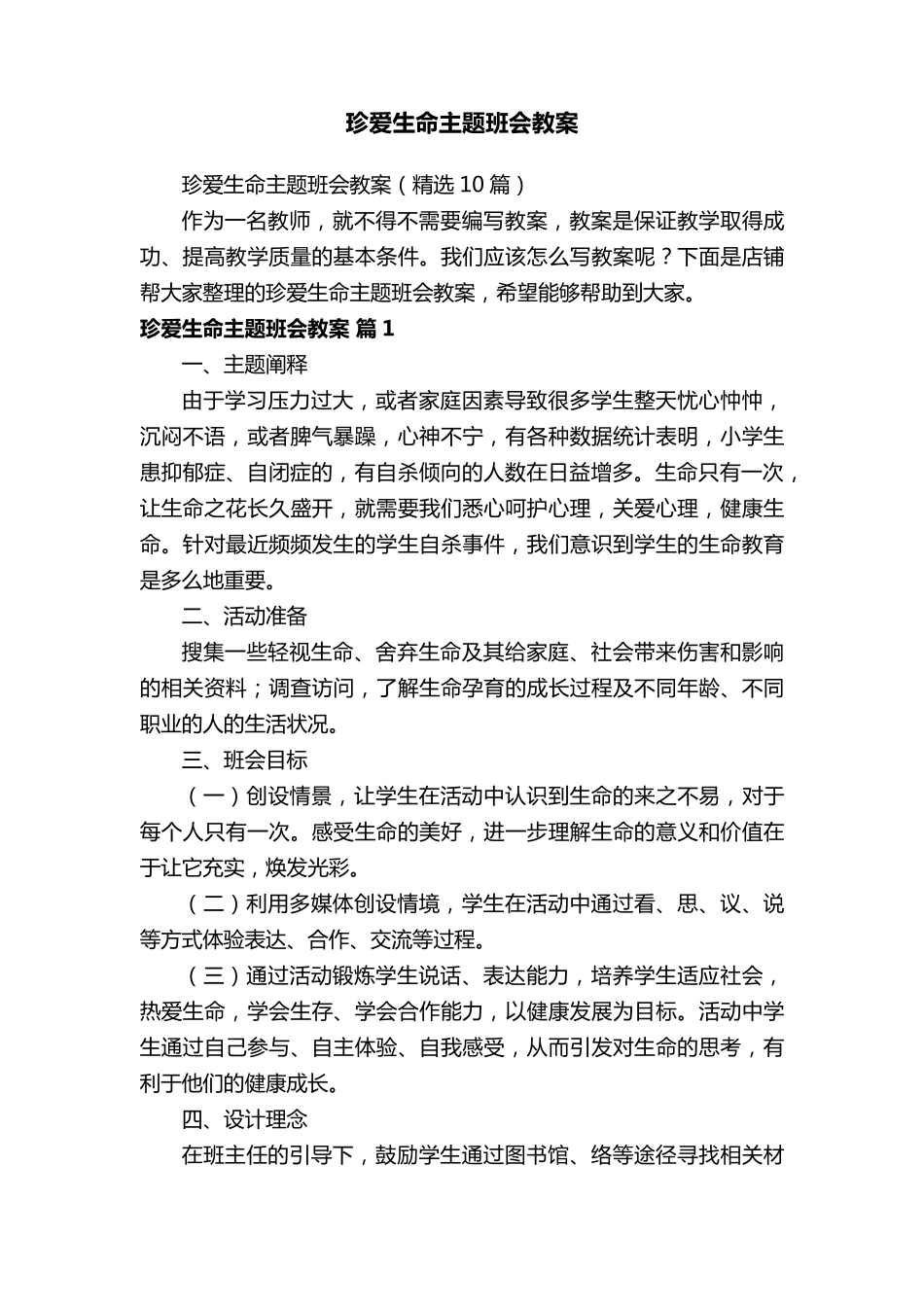 珍爱生命主题班会教案_第1页