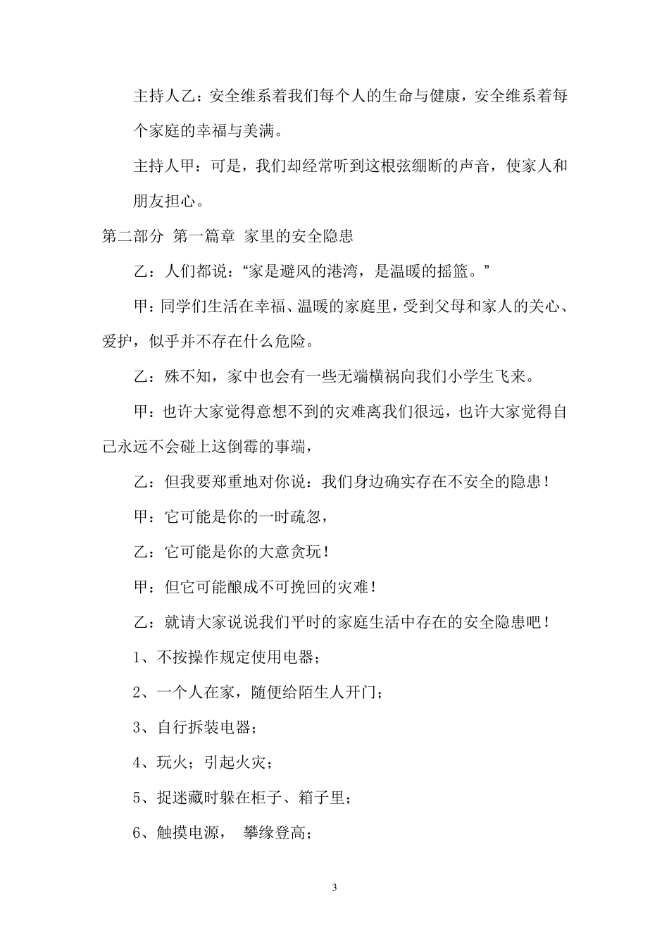 珍爱生命健康成长主题班会活动方案_第3页