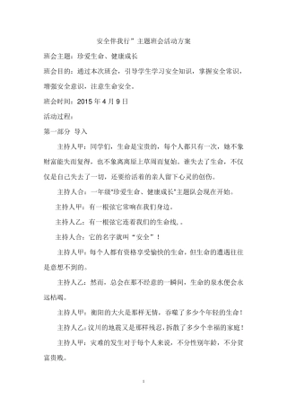 珍爱生命健康成长主题班会活动方案