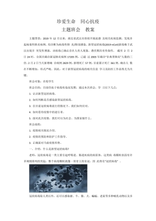 珍爱生命同心抗疫主题班会教案
