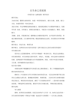 珍爱生命教学设计