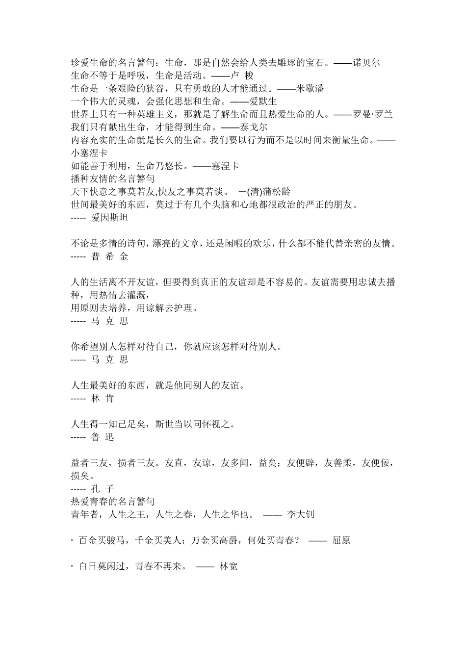 珍爱生命的名言警句_第1页