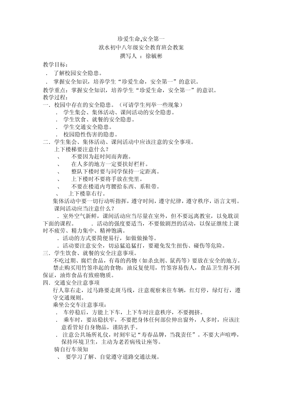 珍爱生命班会教案_第1页