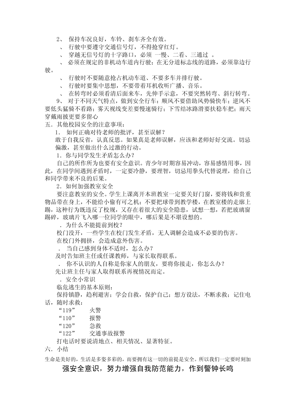 珍爱生命班会教案_第2页