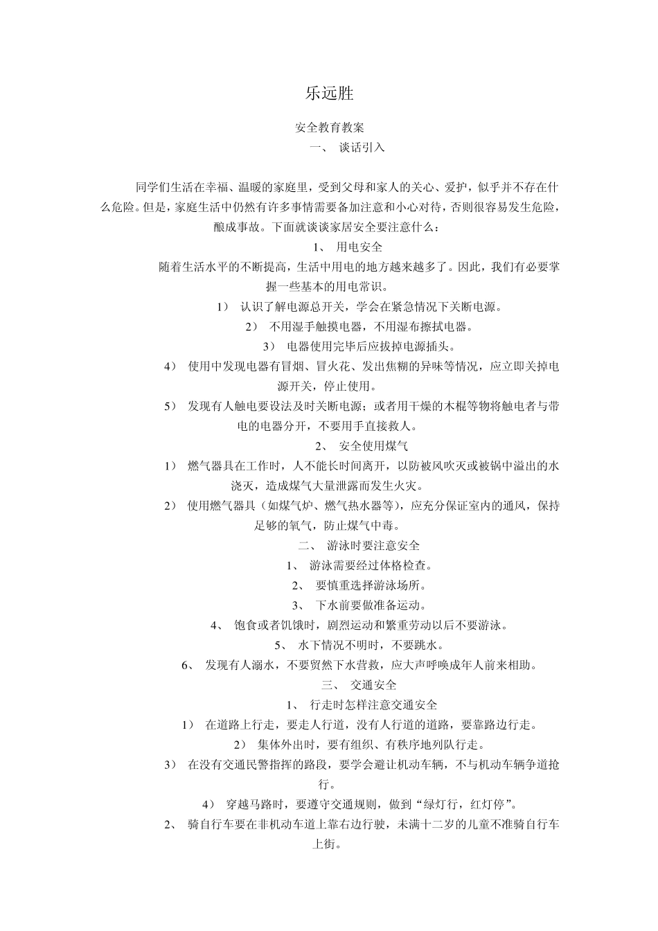 珍爱生命班会教案_第3页