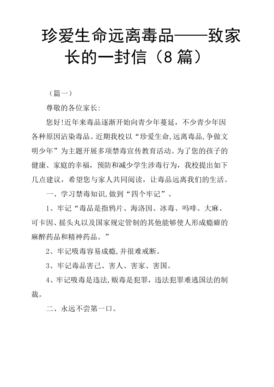 珍爱生命远离毒品——致家长的一封信8篇_第1页