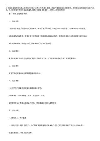 珍爱生命远离毒品主题班会教案[五篇]