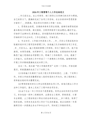 2024年工程管理个人工作总结范文