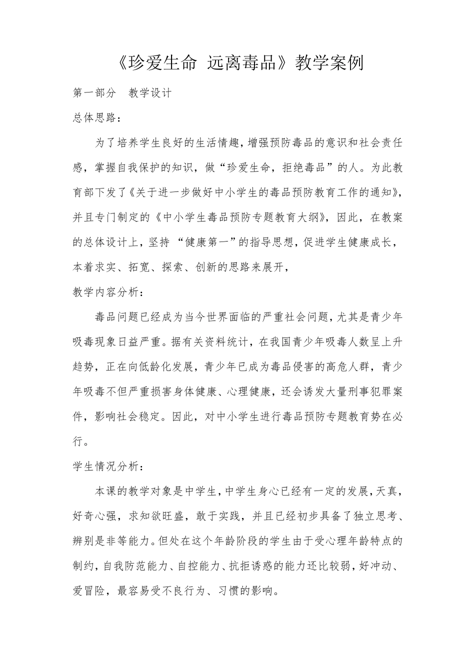 珍爱生命远离毒品教案_第1页