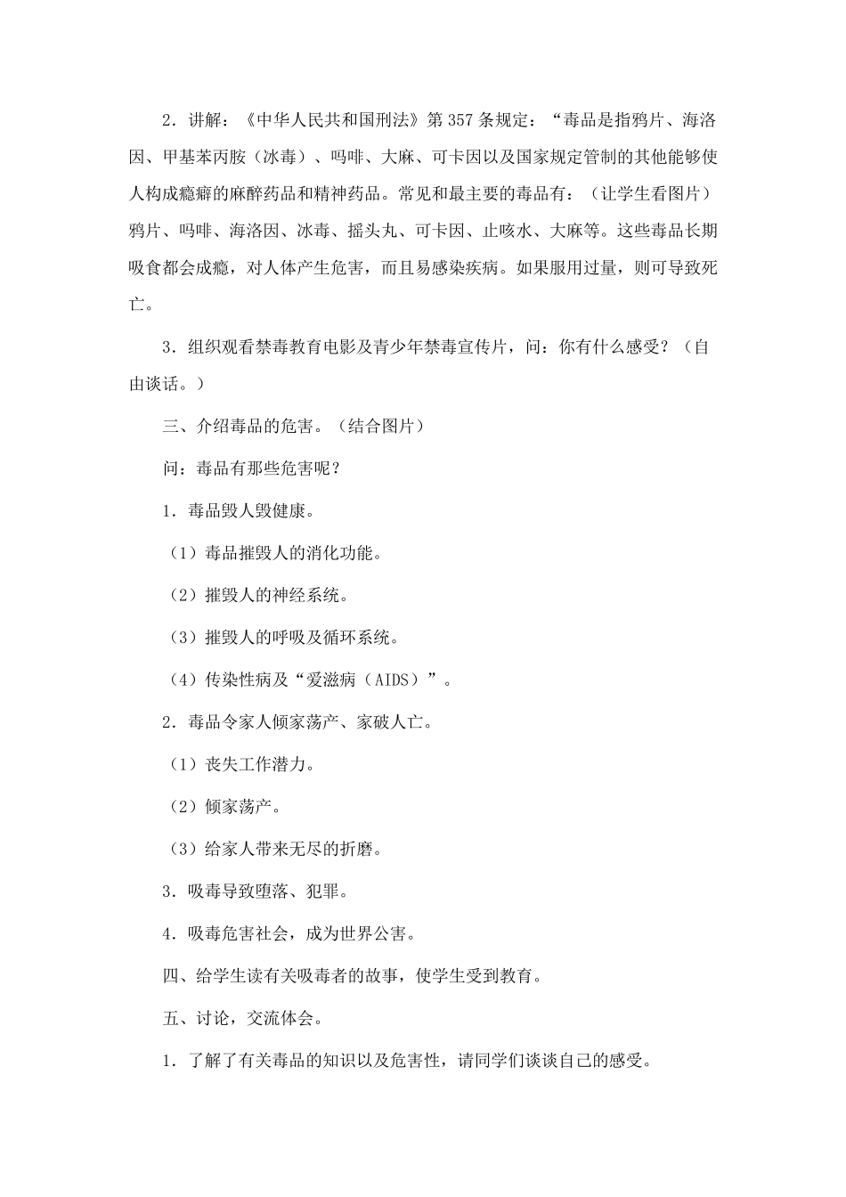 珍爱生命远离毒品教案集6篇_第2页