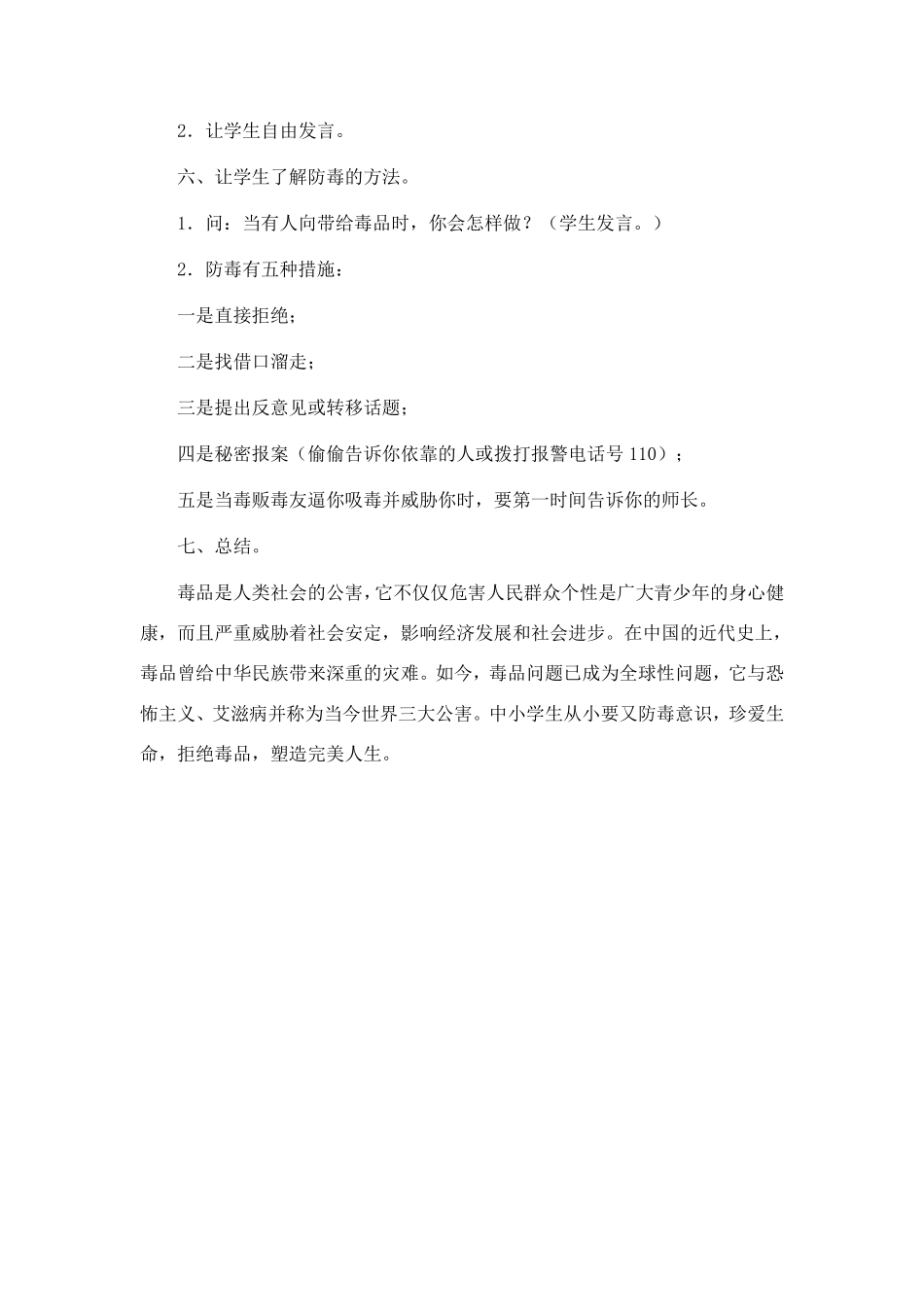 珍爱生命远离毒品教案集6篇_第3页