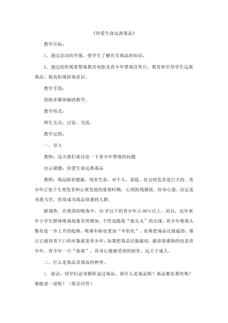 珍爱生命远离毒品教案集6篇