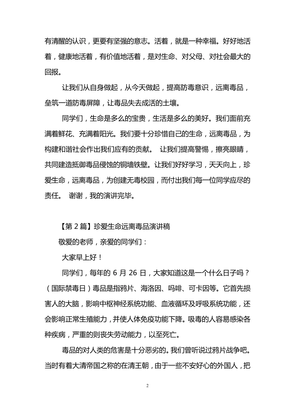 珍爱生命远离毒品演讲稿(5篇)_第2页