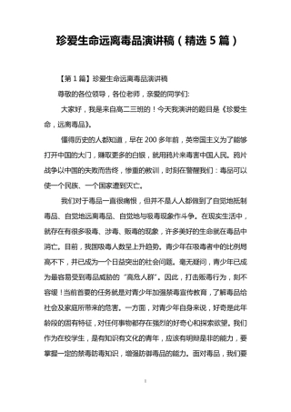 珍爱生命远离毒品演讲稿(5篇)