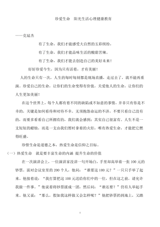 珍爱生命阳光生活心理健康教育