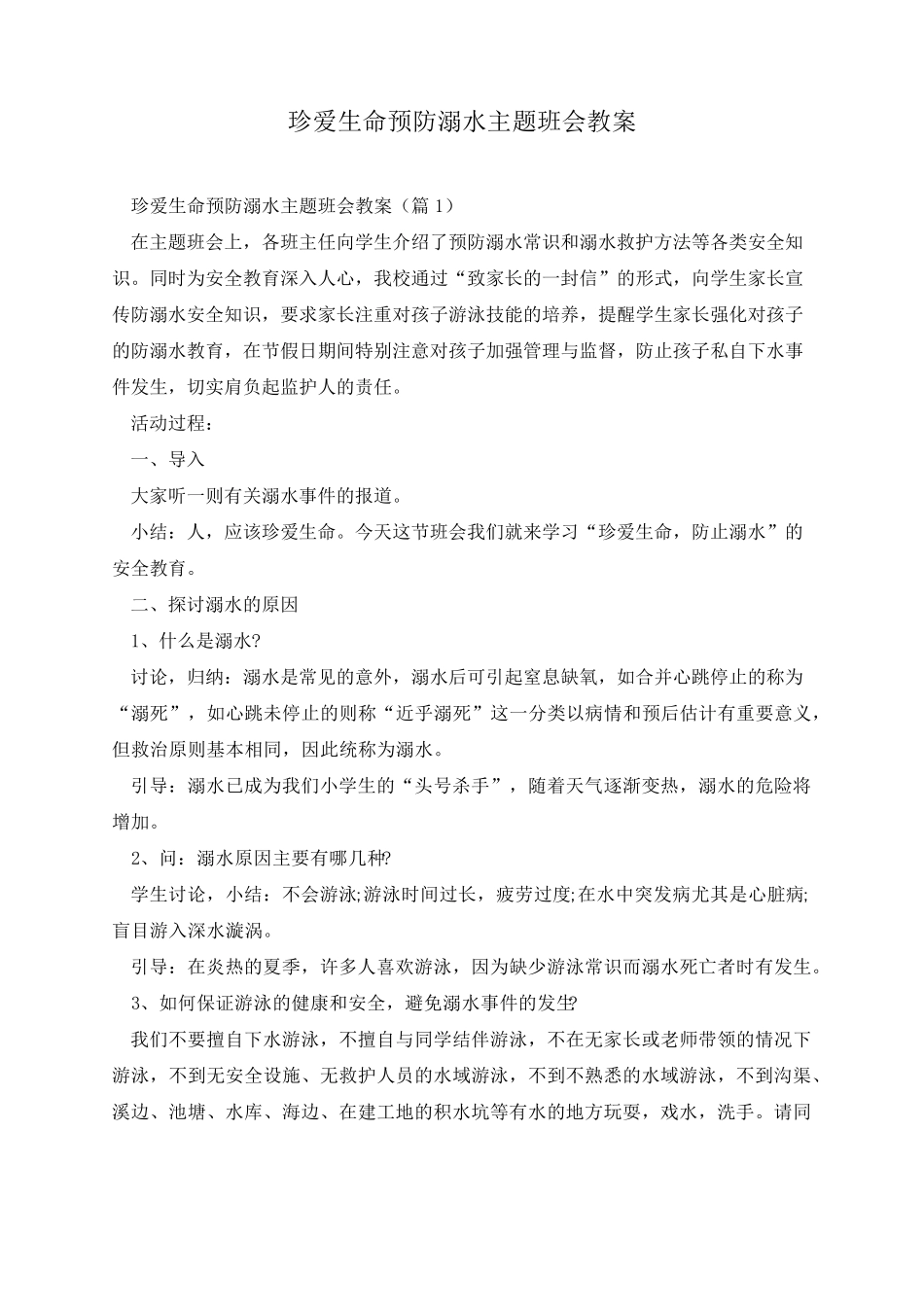 珍爱生命预防溺水主题班会教案_第1页