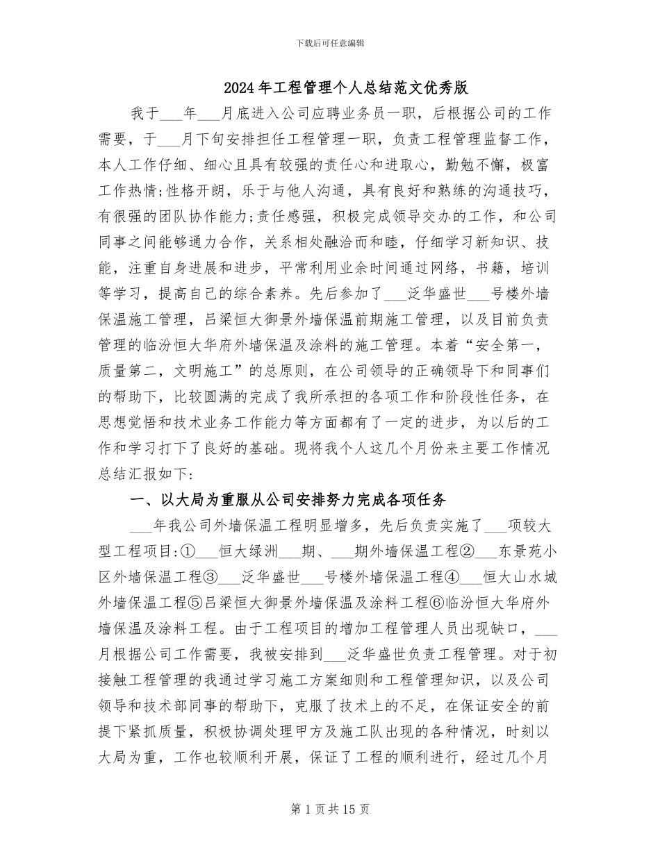 2024年工程管理个人总结范文优秀版_第1页