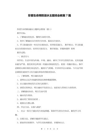 珍爱生命预防溺水主题班会教案7篇
