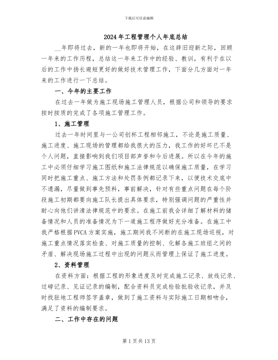 2024年工程管理个人年底总结_第1页