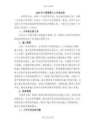 2024年工程管理个人年底总结