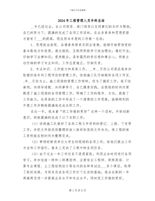 2024年工程管理人员年终总结